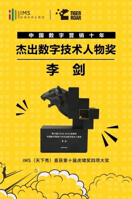數(shù)字營銷十年風云 IMS天下秀榮獲虎嘯大獎，引領互聯(lián)網(wǎng)銷售新紀元
