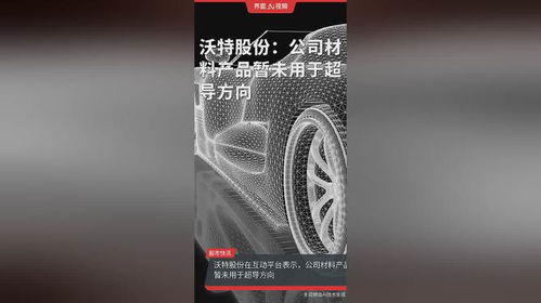 沃特股份 材料產(chǎn)品暫未涉足超導，聚焦生活美容領域新布局